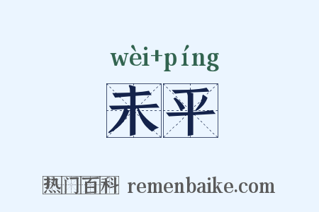 未平是什么意思的图片